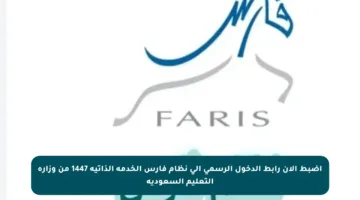 اضبط الآن رابط الدخول الرسمي إلى نظام فارس الخدمة الذاتية 1447 من وزارة التعليم السعودية